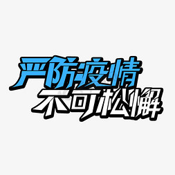 冬季疫情免抠艺术字图片_创意卡通冬季严防疫情不可松懈艺术字