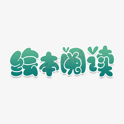 绘本阅读可爱手绘字手写爱上阅读艺术字让阅读成为一种习惯蓝色卡通