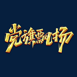 红旗飘扬gif免抠艺术字图片_党旗飘扬创意艺术字设计