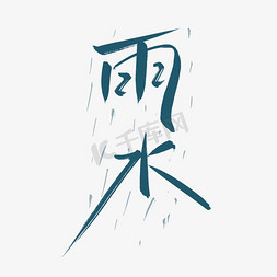 手绘雨水免抠艺术字图片_二十四节气之雨水中国风手写艺术字