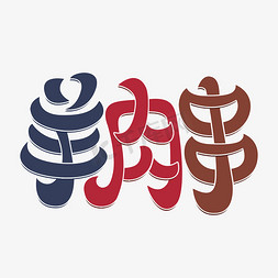 肉串ps艺术字体-肉串ps字体设计效果-千库网