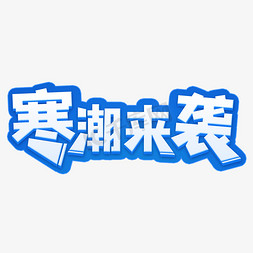 降温字体免抠艺术字图片_寒潮来袭字体设计