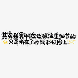 细节表示免抠艺术字图片_其实我男朋友也很注重细节的只是用在了对线和打团上