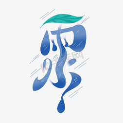 雨水节气艺术字体