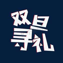 元旦节日促销免抠艺术字图片_双旦寻礼创意字