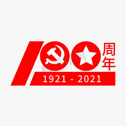 周年纪念日免抠艺术字图片_建党100周年纪念日