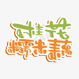 桂花gif动图免抠艺术字图片_桂花糯米藕艺术字