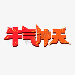 创意红色渐变牛气冲天卡通立体艺术字