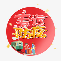 春运防疫字体设计