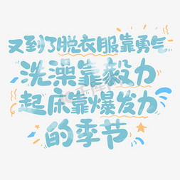 冬天来了艺术字免抠艺术字图片_又到了脱衣服靠勇气艺术字