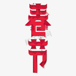 红色春节艺术字