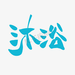 沐浴艺术字png中医养生相关黑色系毛笔字吃神农本草药治天下百姓病