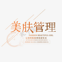 工资管理免抠艺术字图片_美肤管理创意艺术字