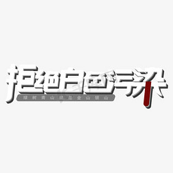 金山农民画免抠艺术字图片_拒绝白色污染绿水青山就是金山银山矢量字立体风