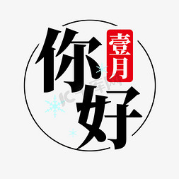 一月免抠艺术字图片_创意黑色你好一月排版艺术字