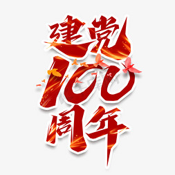 共庆建党免抠艺术字图片_建党100年创意艺术字设计