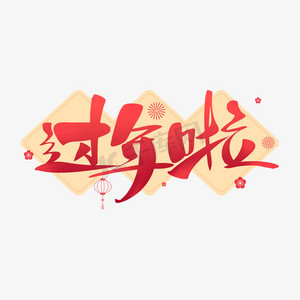 过年啦艺术字