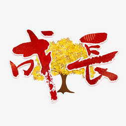 成长日记ps艺术字体-成长日记ps字体设计效果-千库网