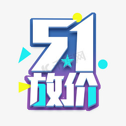 5.1放价创意艺术字设计