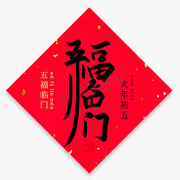 过年祝福语免抠艺术字图片_五福临门手写创意毛笔艺术字