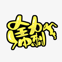 全力冲刺字体设计