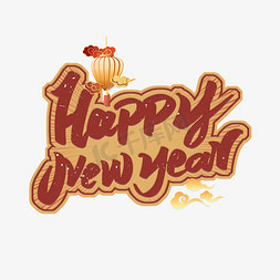 happy.new.year免抠艺术字图片_happy new year新年快乐艺术字