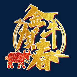 牛年祝福词金牛贺春艺术字