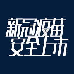 新冠免抠艺术字图片_新冠疫苗安全上市