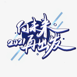 2021年会向未来再出发