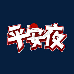 卡通平安夜免抠艺术字图片_平安夜创意卡通艺术字