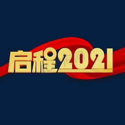 启程2021免抠艺术字图片_启程2021年会主题