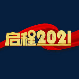 启程2021年会主题艺术字设计图片-千库网