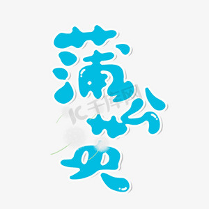 手绘蒲公英ps艺术字体-手绘蒲公英ps字体设计效果-千库网