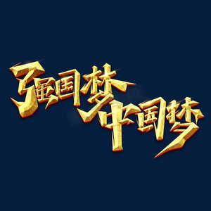 现代化强国ps艺术字体