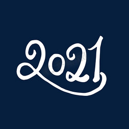 创意白色手写2021艺术字