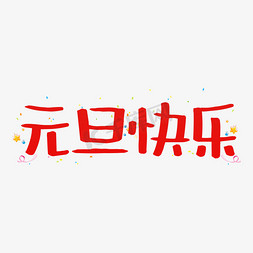 元旦快乐设计免抠艺术字图片_元旦快乐艺术字设计字体