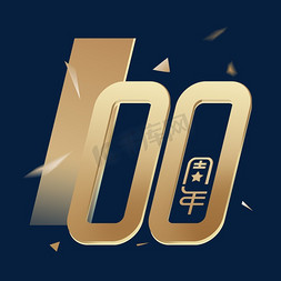 100周年金色立体艺术字