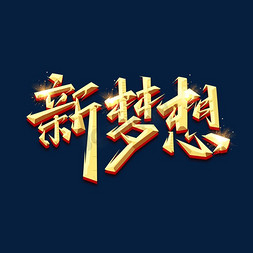 新梦想免抠艺术字图片_新梦想创意艺术字设计