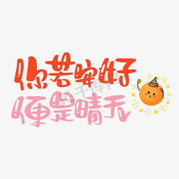 惟愿安好免抠艺术字图片_你若安好便是晴天