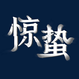 节气惊蛰创意字体