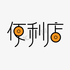 门头便利店ps艺术字体-门头便利店ps字体设计效果-千库网