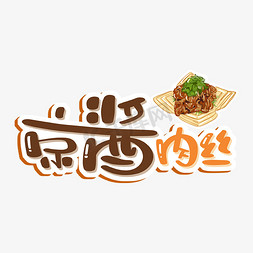 中餐免抠艺术字图片_京酱肉丝艺术字
