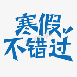 寒假不错过创意字