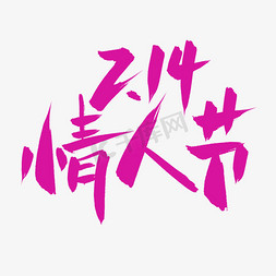 中国风促销海报免抠艺术字图片_214情人节浪漫书法毛笔艺术字