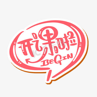 个人vip和企业vip免费下载免抠艺术字开课啦字体设计企业vip免费下载