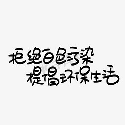 提倡勤俭节约之风免抠艺术字图片_拒绝白色污染提倡环保生活