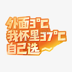 冬日暖阳下免抠艺术字图片_冬日暖心长句橙色艺术字