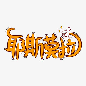 耶斯莫拉花字网络用语弹幕黄色艺术字