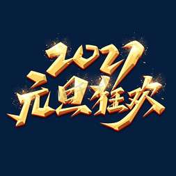 元旦狂欢2021创意艺术字设计