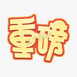 重磅字体设计